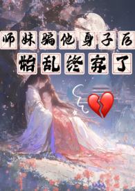 始乱终弃了 / 穿越 / 西西里柑橘