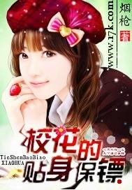校花的贴身保镖无删减在线观看