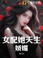 女配她天生娇媚 第82章