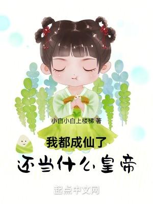 我都要成仙了你却让我当太子