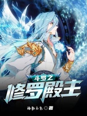 斗罗之修罗神之子