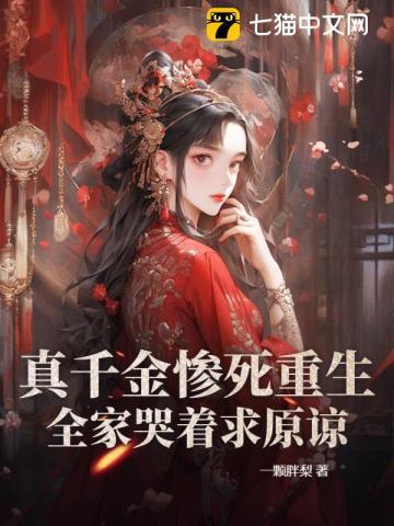 重生真嫡女虐翻全家最新章节