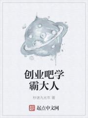 学霸回乡创业