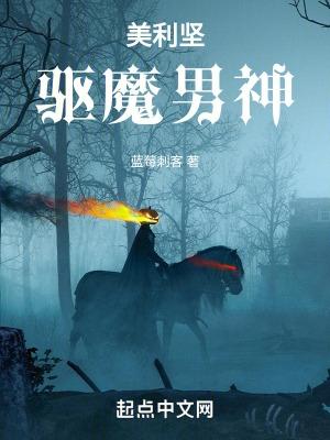 美利坚驱魔男神 蓝莓刺客
