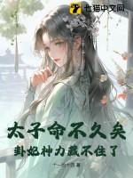 太子妃的算命生涯
