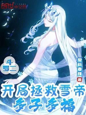 斗罗之开局签到冰雪二帝