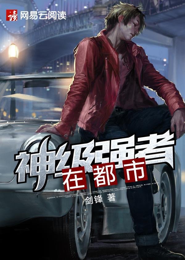 神级强者在都市里的毒仙子是谁