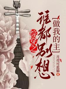 综穿谁谁谁