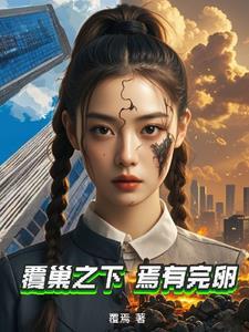 覆巢之下安有完卵是什么意思