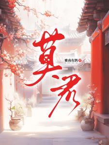 莫君峰