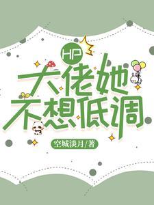 大佬她不想回