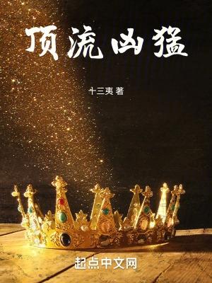 顶流凶猛十三夷笔趣阁