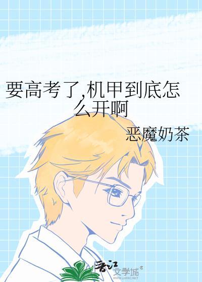 机甲开始答题请做好准备