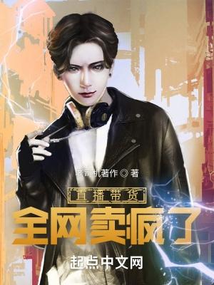 直播带货卖货