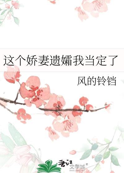 这个娇妻遗孀我当定了txt百度
