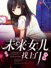 未来女儿找上门视频