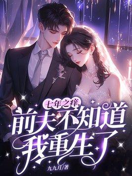 七年之痒前夫请走开