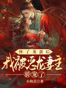我怀了龙崽子