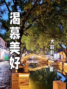 渴慕与渴望的区别
