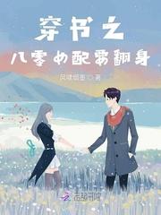 穿书之八零女配要翻身全文免费阅读