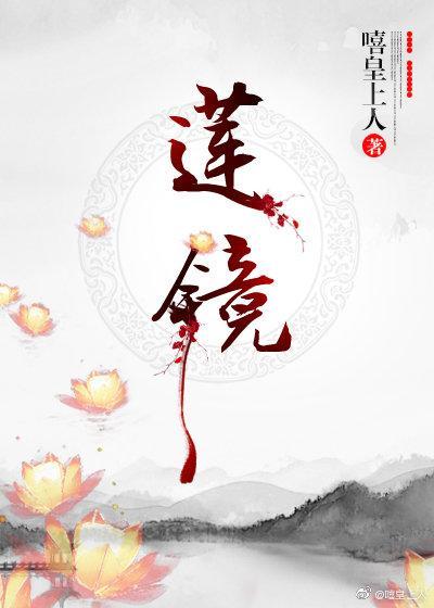 莲镜千凰