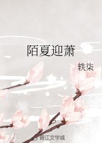 夏陌86