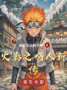 火影忍者之鸣人系统