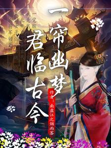 一帘幽梦诗