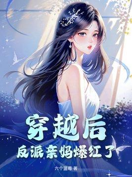穿戍反派后妈怎么办
