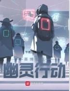 赛博朋克幽灵行动 午夜狂燥