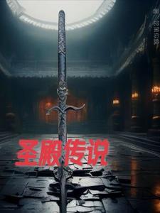 圣殿传说3