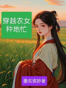 穿越农女种田养娃