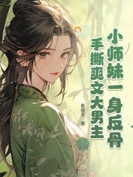 手撕爽文大男主 春昼永