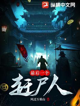最后一个赶尸人听书在线听