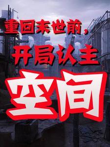 天灾末世我抢了无限空间列表 作者昭阳破云