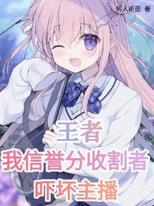 王者我激活了信誉分收割系统gl