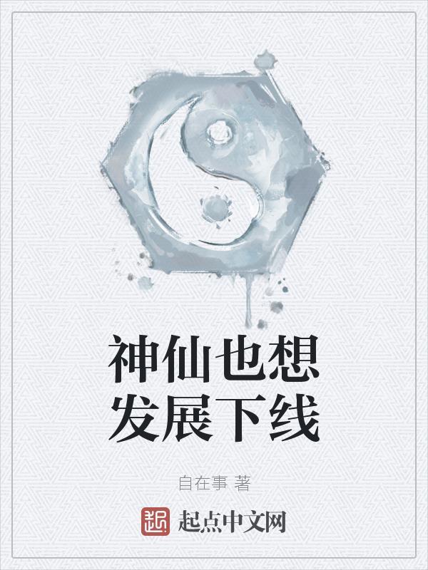 神仙也有梦想评论