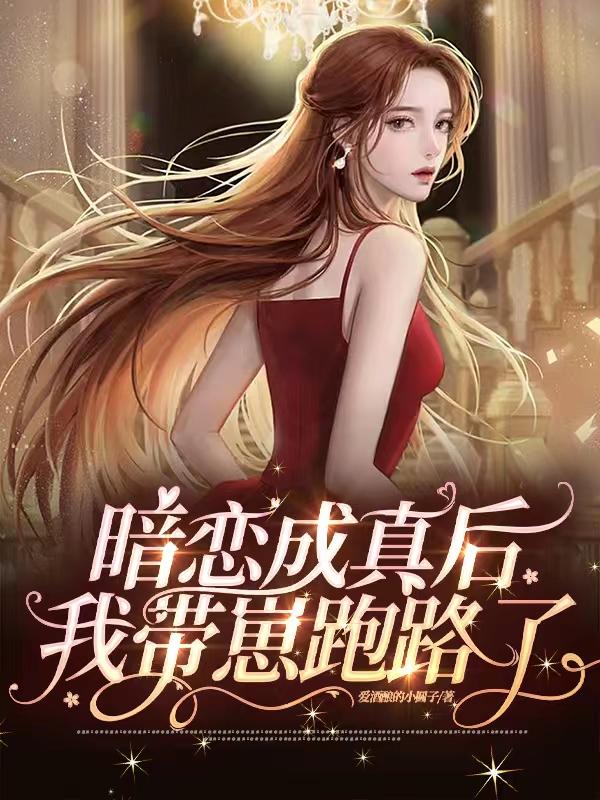 暗恋成真全文