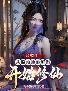 里有合欢宗的
