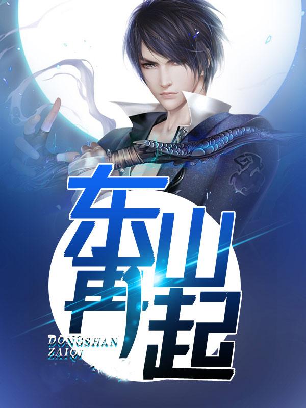 东山再起是指什么生肖