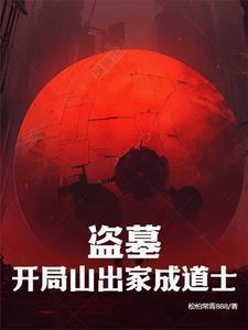 盗墓开局搬山道人免费阅读