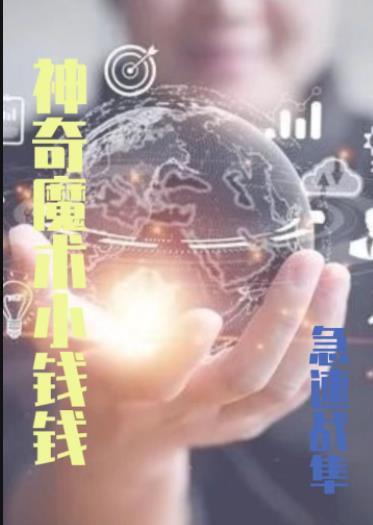 钞票小魔术