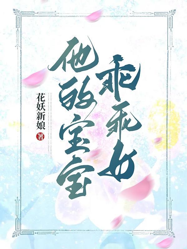 宝宝乖乖的