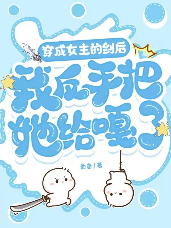 穿越成女主的剑灵