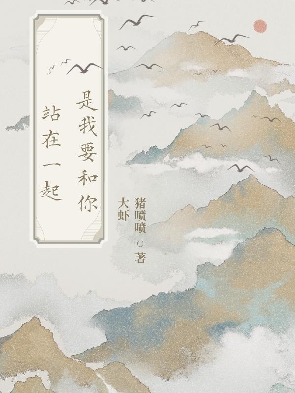 我要和你在一起是什么意思