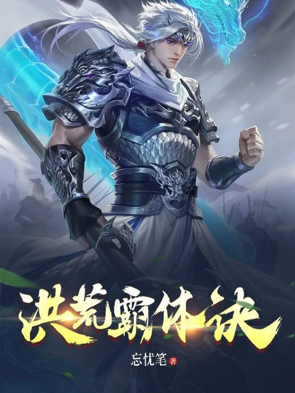 洪荒霸体诀TXT战神宇哥