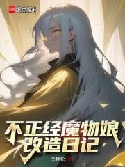 不正经魔物娘改造日记动漫