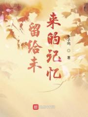 记住现在留给未来