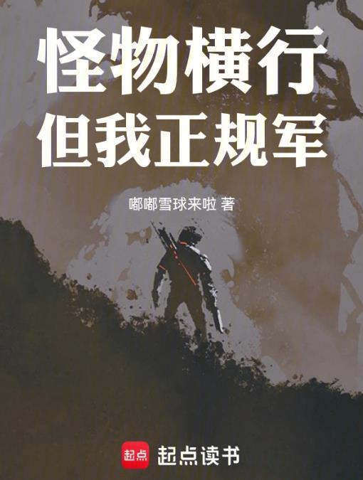 穿甲弹不相信碳基怪物在线阅读