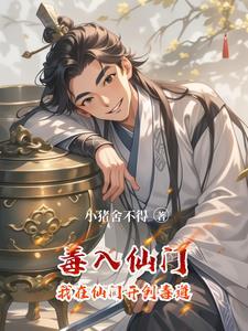 仙门毒医by